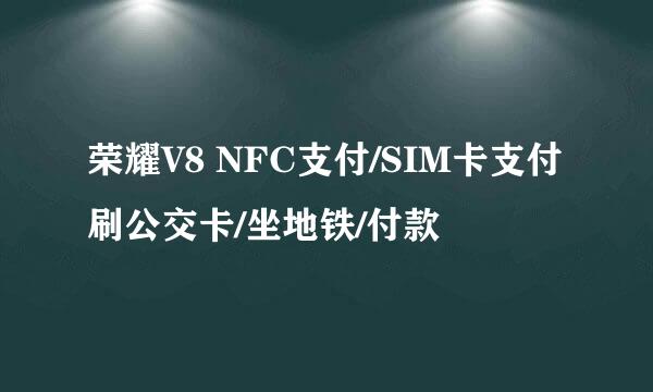荣耀V8 NFC支付/SIM卡支付刷公交卡/坐地铁/付款