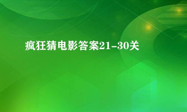 疯狂猜电影答案21-30关