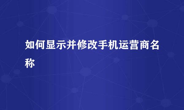 如何显示并修改手机运营商名称