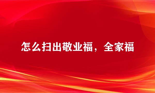 怎么扫出敬业福，全家福