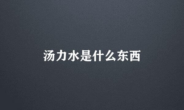 汤力水是什么东西