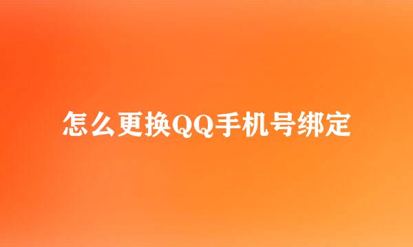 怎么更换QQ手机号绑定