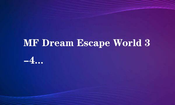 MF Dream Escape World 3-4图文攻略 Part 9