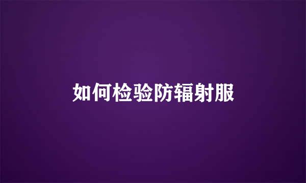 如何检验防辐射服