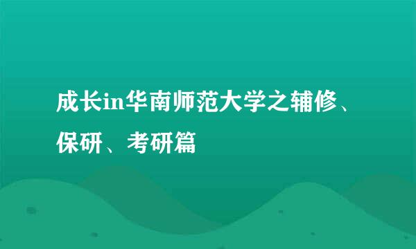 成长in华南师范大学之辅修、保研、考研篇