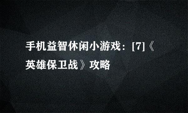 手机益智休闲小游戏：[7]《英雄保卫战》攻略