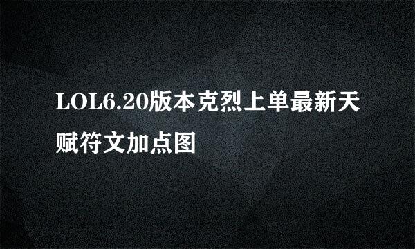 LOL6.20版本克烈上单最新天赋符文加点图
