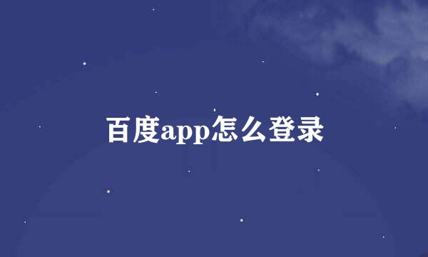 百度app怎么登录