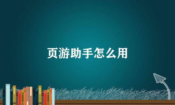 页游助手怎么用