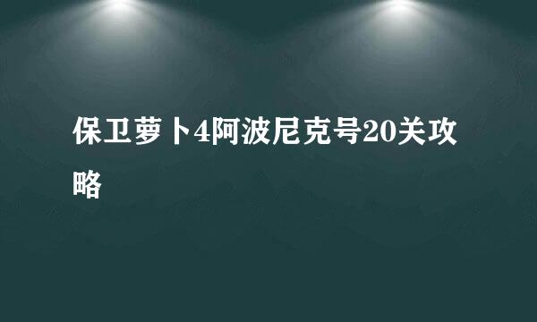 保卫萝卜4阿波尼克号20关攻略