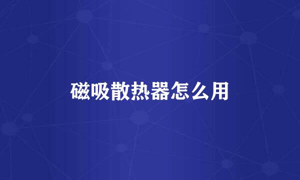 磁吸散热器怎么用