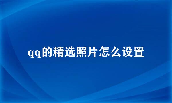 qq的精选照片怎么设置