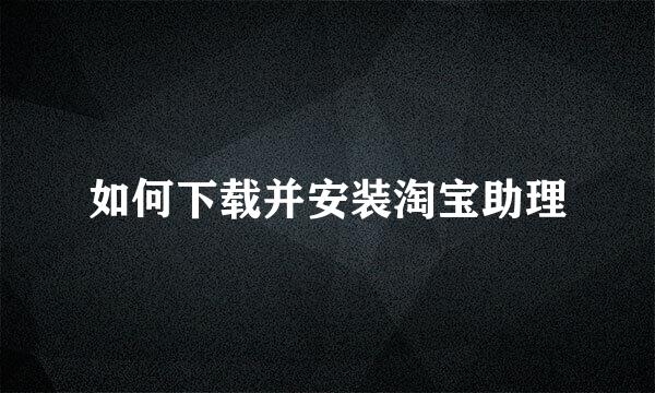 如何下载并安装淘宝助理