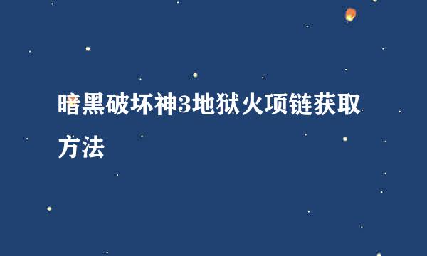 暗黑破坏神3地狱火项链获取方法