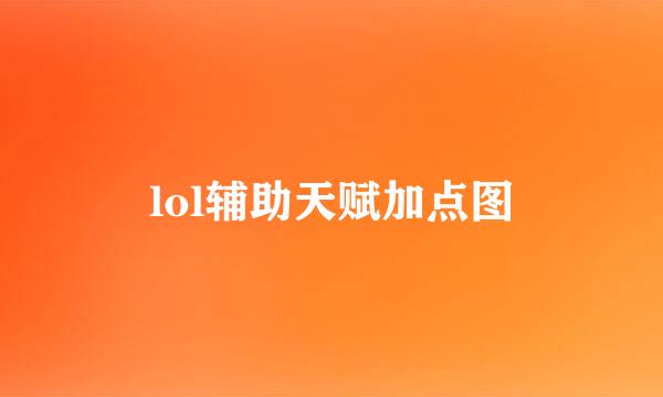 lol辅助天赋加点图