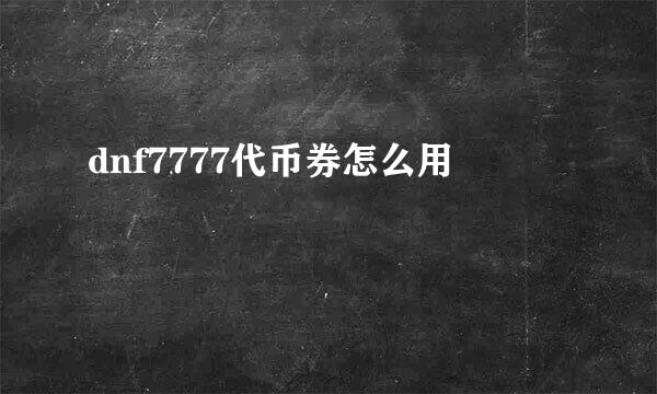 dnf7777代币券怎么用