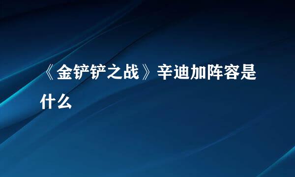 《金铲铲之战》辛迪加阵容是什么