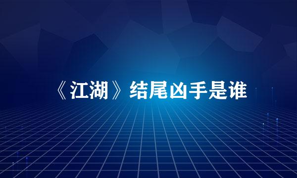 《江湖》结尾凶手是谁