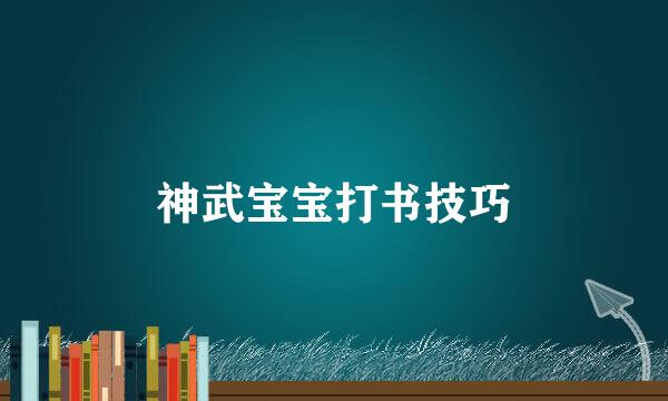 神武宝宝打书技巧