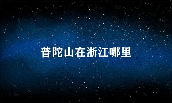 普陀山在浙江哪里