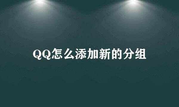 QQ怎么添加新的分组