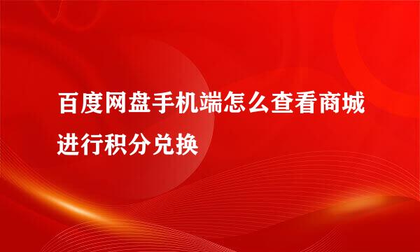 百度网盘手机端怎么查看商城进行积分兑换