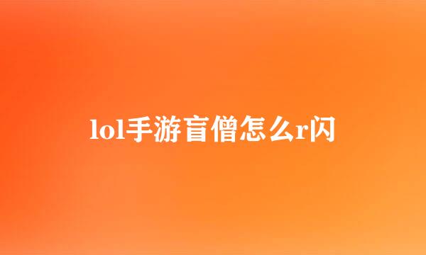 lol手游盲僧怎么r闪