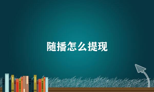 随播怎么提现