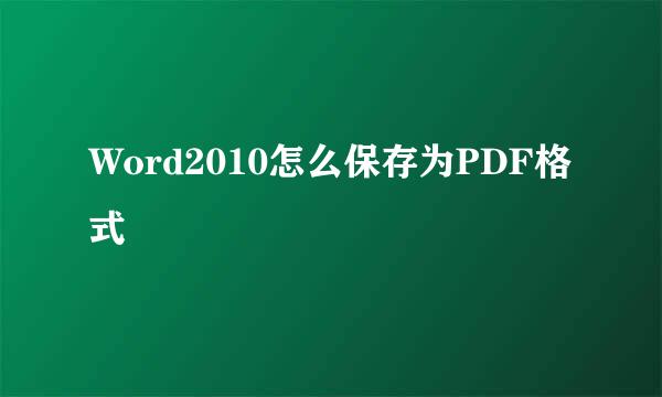 Word2010怎么保存为PDF格式