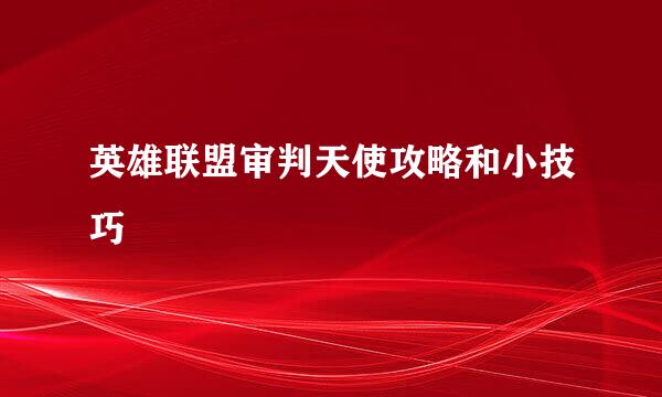 英雄联盟审判天使攻略和小技巧
