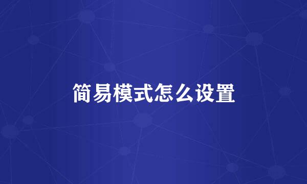 简易模式怎么设置