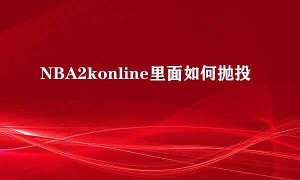 NBA2konline里面如何抛投