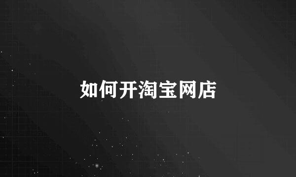 如何开淘宝网店