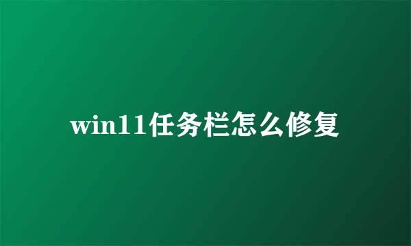 win11任务栏怎么修复