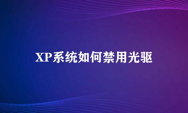XP系统如何禁用光驱