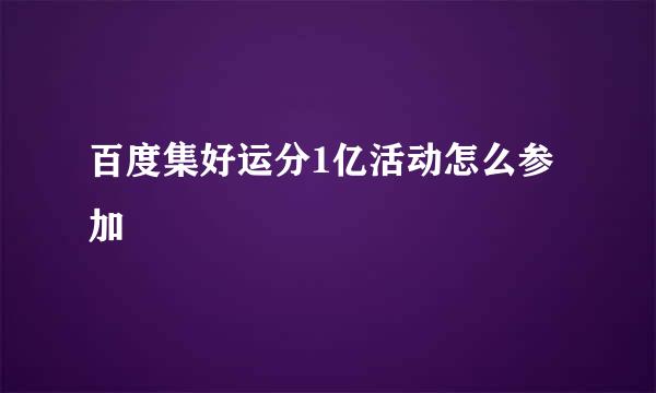 百度集好运分1亿活动怎么参加