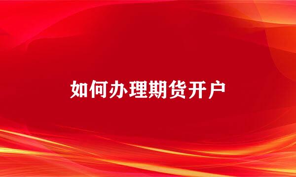 如何办理期货开户