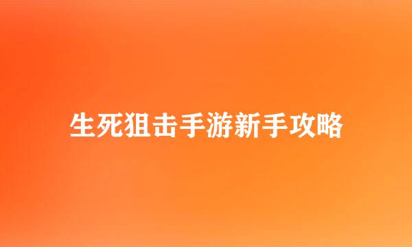生死狙击手游新手攻略