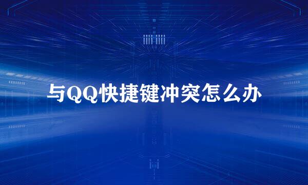 与QQ快捷键冲突怎么办