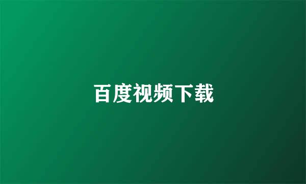 百度视频下载