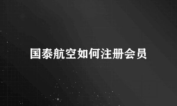 国泰航空如何注册会员