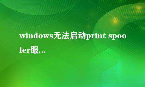 windows无法启动print spooler服务解决办法