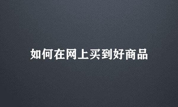 如何在网上买到好商品
