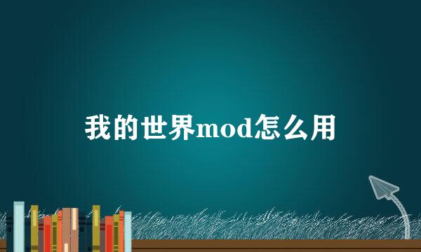 我的世界mod怎么用