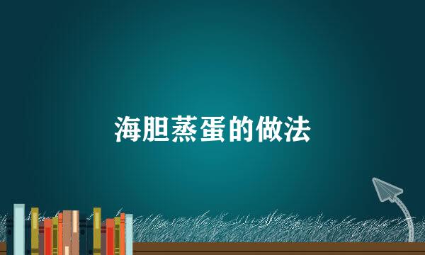 海胆蒸蛋的做法