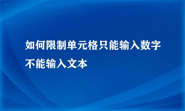 如何限制单元格只能输入数字不能输入文本