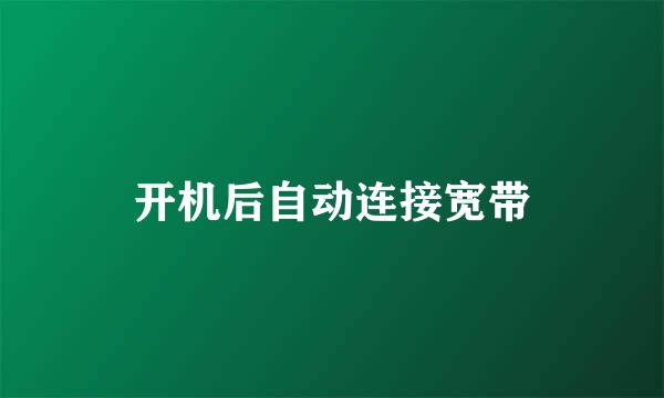 开机后自动连接宽带