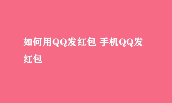 如何用QQ发红包 手机QQ发红包