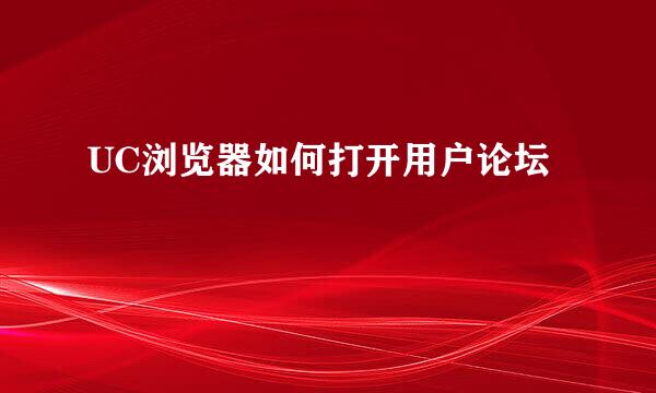 UC浏览器如何打开用户论坛