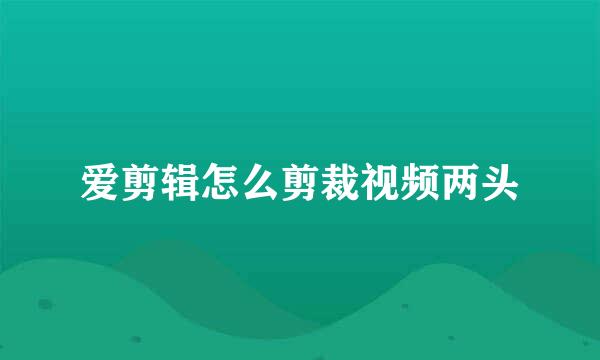 爱剪辑怎么剪裁视频两头